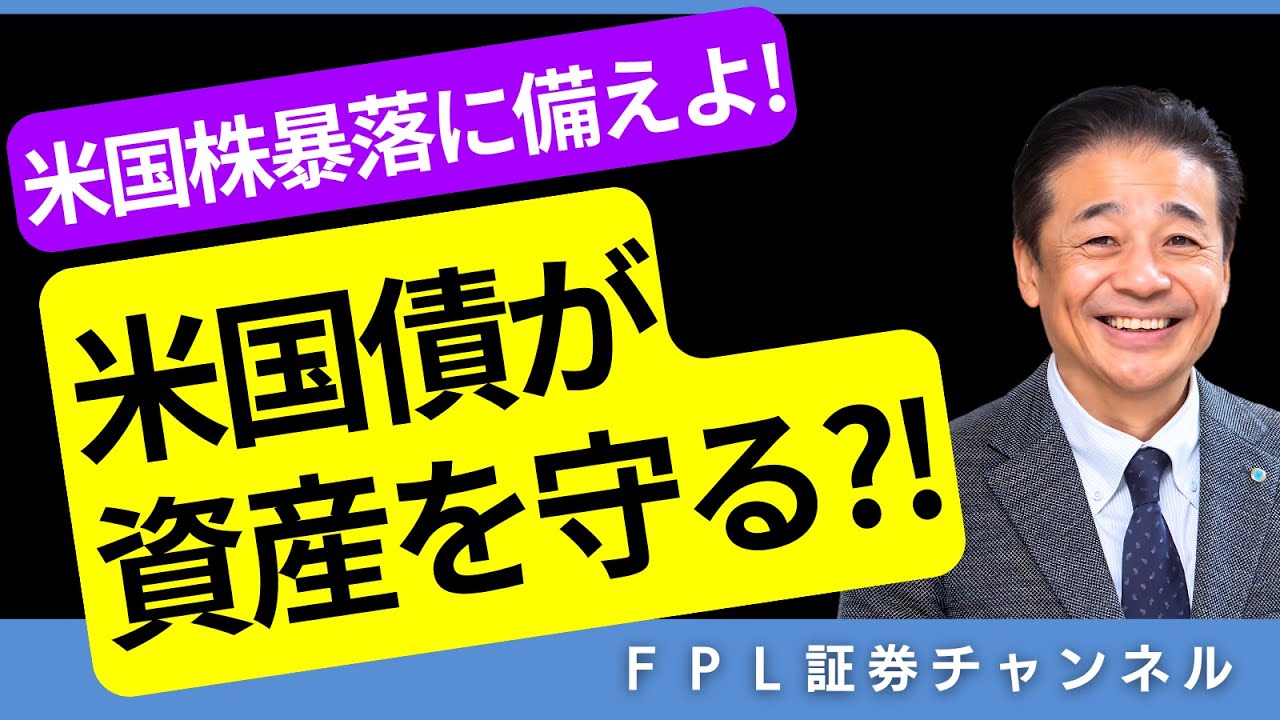 【再放送】米国株暴落時の長期米国国債の値動きについて解説します！