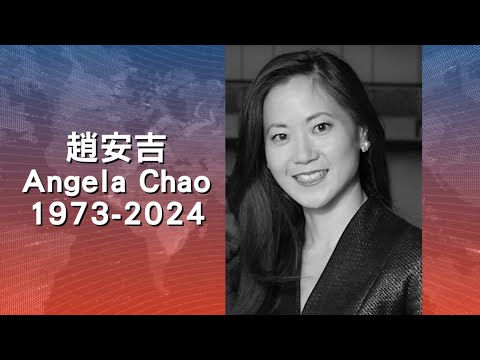 【天下新聞】紐約: 福茂集團CEO趙安吉車禍身亡 New York: Foremost Group CEO Angela Chao Dies in Car Accident