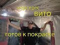 Мерседес ВИТО. Финишная прямая. Всё подготовлено к покраске ВИТЬКА.