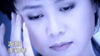 李碧華 - 淚痕 Teardrops (official官方完整版MV)