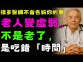 很多醫師不會告訴你的事:老人變虛弱,不是老了,是吃錯「時間」