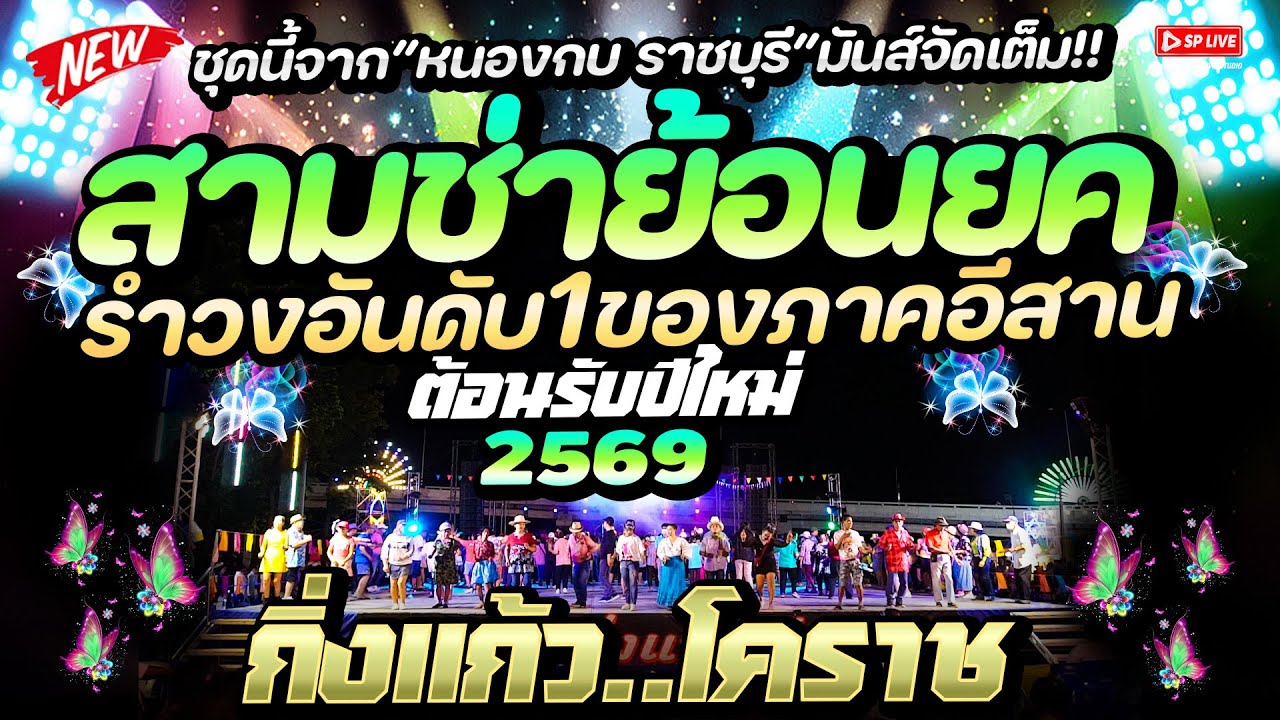 สามช่าย้อนยุคมันส์สุดๆ ต้อนรับปีใหม่ 