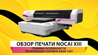 картинка: Обзор печати Nocai XIII: главные преимущества его печатающих головок XAAR 1201