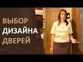 Выбор дизайна дверей. Нужны ли двери со стеклом?  Межкомнатные двери.