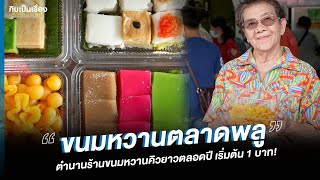 ร้านขนมไทยที่ยืนหนึ่งย่านตลาดพลูมานานกว่า 80 ปี! ราคาเริ่มต้นเพียง 1 บาท! ⎮ กินเป็นเรื่อง EP.177