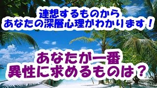 恋人に求めるものがわかる心理テスト!あなたの絶対条件は?