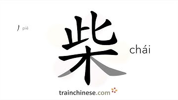 How to write 柴 (chái) – firewood – stroke order, radical, examples and spoken audio