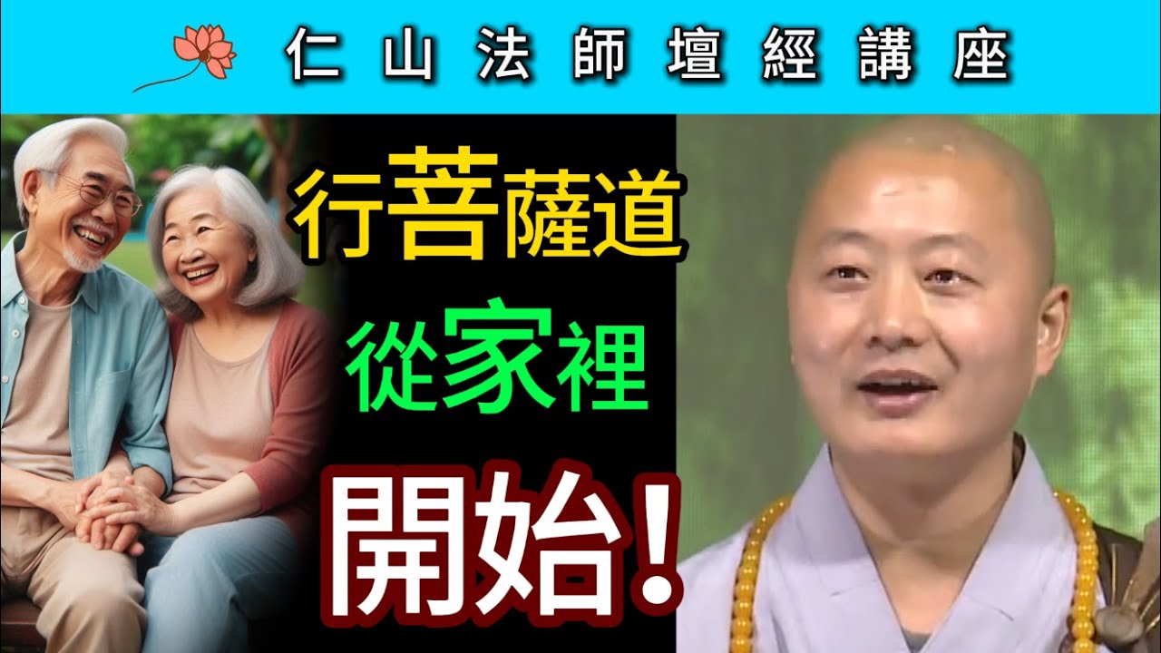 行菩薩道從家裡開始！ ~ 仁山法師《壇經》講座