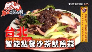 【台北】外送艋舺夜市美食超推沙茶魷魚蒜.胡椒蝦【食尚玩家 ... 