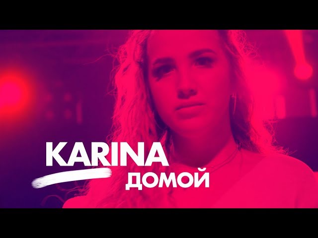 Karina - Домой