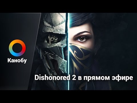 Dishonored 2 (видео)