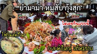 EP.634 Instant Noodle Salad with Minced Pork and Cooked Shrimp. Scrambled eggs in the clay pot.