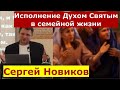 Ефесянам 5:22-24 \ Жены повинуются мужьям \ Проповедь \ Сергей Новиков