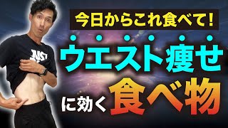 ウエスト痩せに効果的な間食にオススメの食べ物はこれ！ウエスト細くしたい人は今日からこれをダイエット食に加えよう！