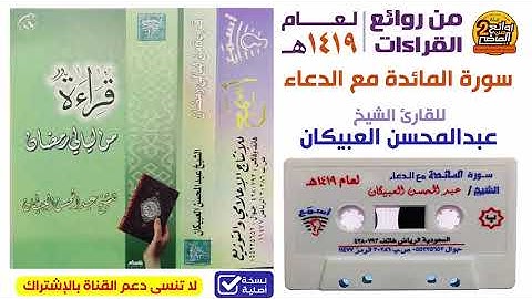 القارئ / عبدالمحسن العبيكان / تلاوة خاشعة باكية لسورة المائدة مع الدعاء  لعام 1419 هـ