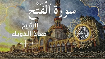 48 Surah Al Fath  Al Sheikh Mouad Daouik الشيخ معاذ الدويك   سورة الفتح كاملة