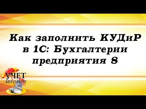 Как заполнить КУДиР в 1С: Бухгалтерии предприятия 8