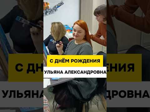 Поздравление С Днём Рождения исполнительного директора Ульяну Александровну!