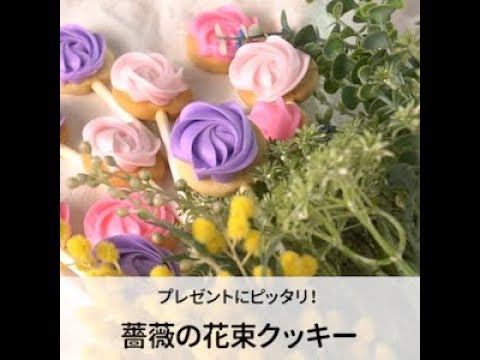 プレゼントにピッタリ おしゃれで可愛い薔薇の花束クッキー作り方 Youtube