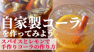 自家製コーラ｜あつあつ!AtsuAtsu!さんのレシピ書き起こし