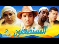 SÉRIE Al Mousstad3afoun المسلسل المغربي المستضعفون الحلقة 2 