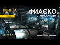 Арестович: "Фиаско" 6/16 — "Квинта", Лем. Аудиокнига