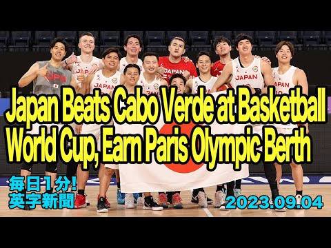 【バスケW杯：日本がカーボベルデに勝利、パリ五輪出場権獲得】Japan Beats Cabo Verde at Basketball World Cup…2023年9月4日 毎日１分！英字新聞