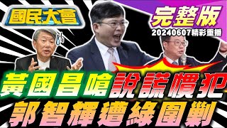 黃批說謊慣犯卓榮泰覆議設倒閣陷阱?郭智輝談核電遭黨內同志教說話!巴黎文化奧運台灣館139.9萬標案爆抄襲!輝達面臨美國AI反壟斷調查!蔡阿嘎大動作狠斷蘿拉不單純? 國民大會 20240607 (重播)