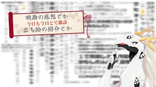 【雑談】FNAF映画の感想とか立ち絵紹介とか【東洋龍系Vtuber】