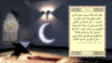 معاً لنختم القران- الجزء التاسع والعشرون ( القارئ ميثم التمار )