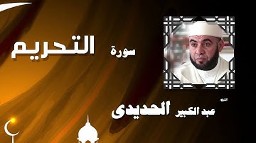 القران الكريم بصوت الشيخ عبد الكبير الحديدى | سورة التحريم