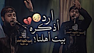 رايحه العباس اعاتب رايحه |سيد فاقد الموسوي |حالات واتساب ستوريات محرم الحرام |2023 _1445