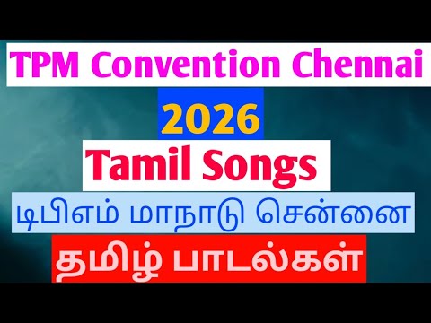 TPM Convention Chennai 2026 Tamil Songs/டிபிஎம் மாநாடு சென்னை தமிழ் பாடல்கள்/anil Sodavaram/