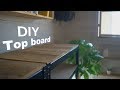 [DIY]ダボ継ぎしてスチールラックの天板を自作してみた！Dowel joining to make a st…