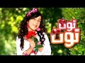 كليب توت توت - حنان الطرايره 2014 بدون ايقاع| قناة كراميش الفضائية Karameesh Tv