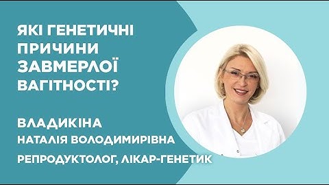 Які генетичні причини завмерлої вагітності?