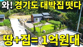 서울까지 1시간! 가평 땅100평+ 2025년식 소형주택 몽땅 1억원대~ 수도권 최대규모! 땅값~ 횡재다! 몸만오세요