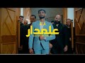 ALA 3almdar Official Music 🎶