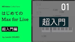 [はじめてのMax for Live 01] 超入門編 [Ableton Live Suite]