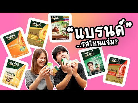 อร่อยมั้ง EP.07  -  "แบรนด์" รสไหนกินได้บ้าง!!!