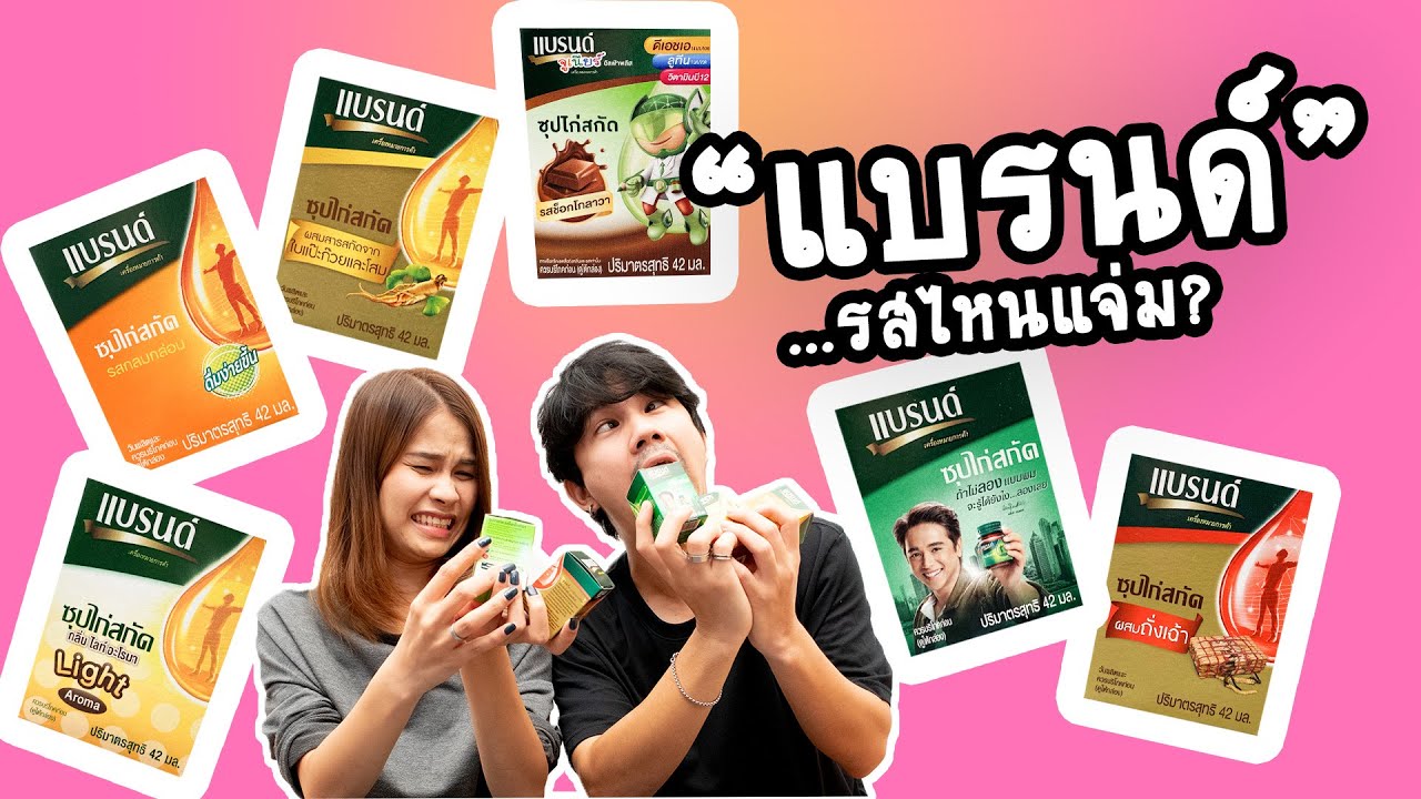 อร่อยมั้ง EP.07  –  "แบรนด์" รสไหนกินได้บ้าง!!! | สังเคราะห์เนื้อหาที่สมบูรณ์ที่สุดเกี่ยวกับเครื่องดื่ม แบรนด์