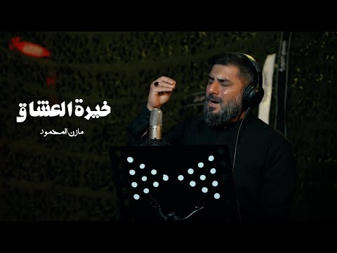 خيرة العشاق مازن المحمود
