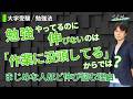 伸びない人は何がいけないのかシリーズ(その3) 【大学受験/勉強法】 関 正生 №855