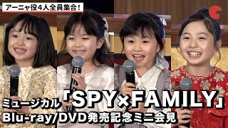 【SPY×FAMILY】アーニャ役池村碧彩、井澤美遥、福地美晴、増田梨沙が勢揃い！ミュージカル「SPY×FAMILY」Blu-ray／DVD発売記念アーニャ役ミニ会見