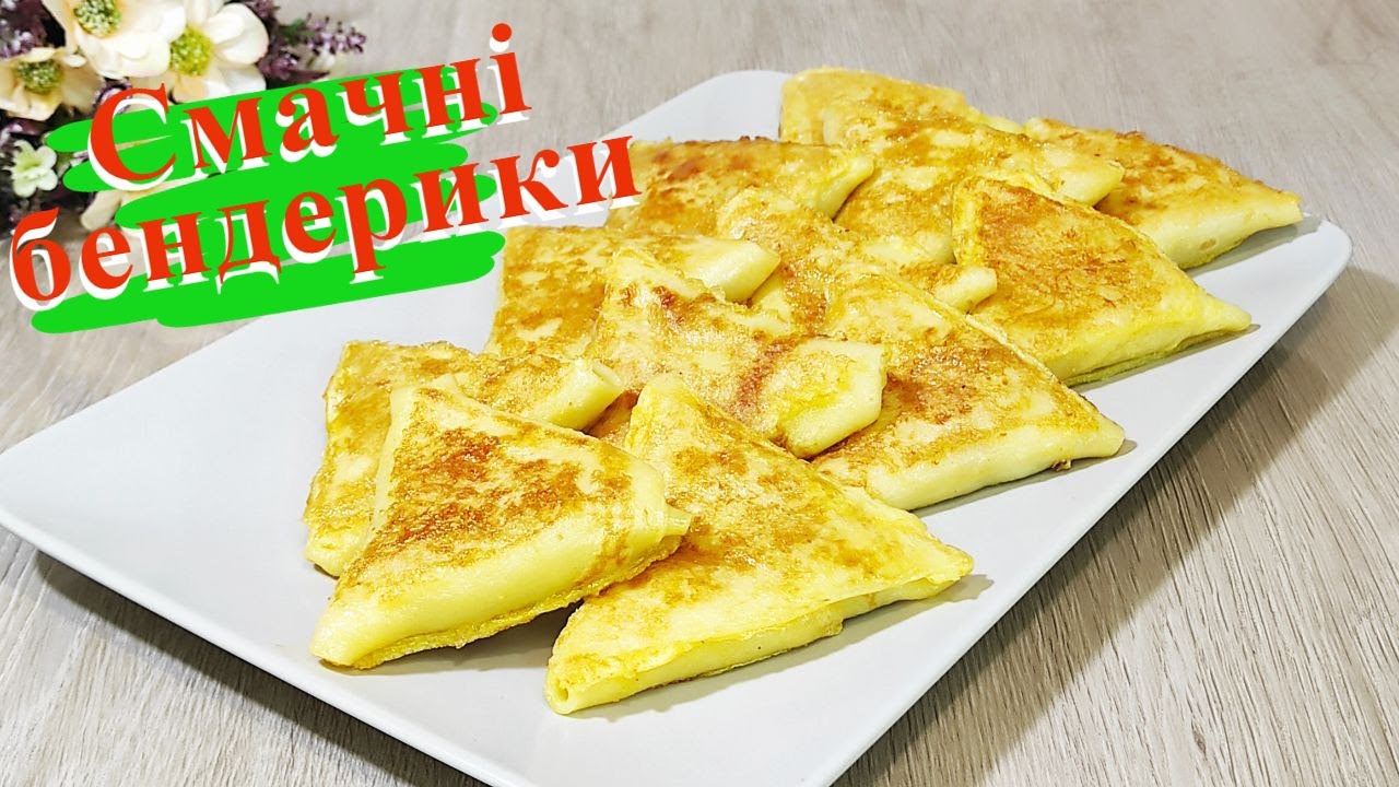 Бендерики — ніжні, соковиті, ви не зможете зупинитись!