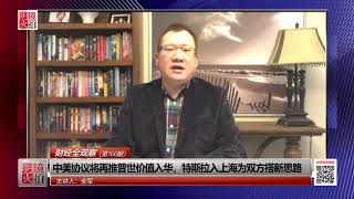 财经全观察|全军:中美协议将再推普世价值入华,特斯拉入上海为双方搭新思路(20190109 第166期)