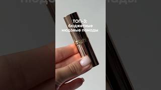 ТОП-3: нюдовые помады #фавориты_косметики #макияжгуб