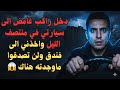 سائق أوبر يكشف الرحلة إلى الفندق المهجور التي غي رت حياتي للأبد 