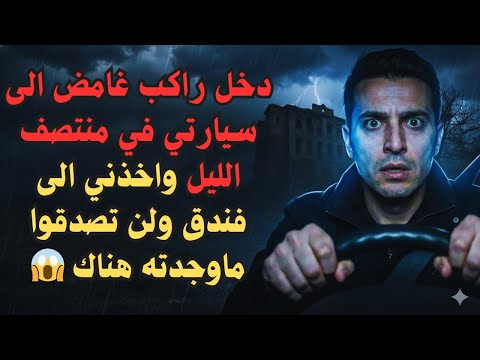 سائق أوبر يكشف الرحلة إلى الفندق المهجور التي غي رت حياتي للأبد 