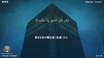 113 سورة الفلق مترجمة بللغة اليابانية - 黎明章 بصوت الشيخ أحمد النفيس